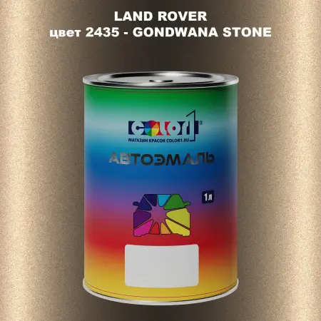 Автомобильная краска LAND ROVER, цвет 2435 - GONDWANA STONE