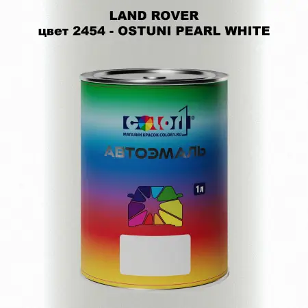 Автомобильная краска LAND ROVER, цвет 2454 - OSTUNI PEARL WHITE