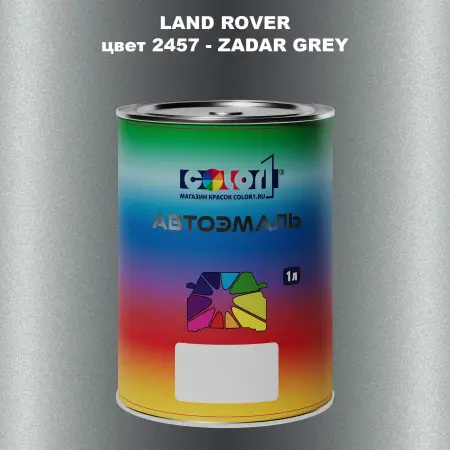 Автомобильная краска LAND ROVER, цвет 2457 - ZADAR GREY