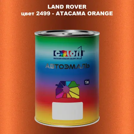 Автомобильная краска LAND ROVER, цвет 2499 - ATACAMA ORANGE