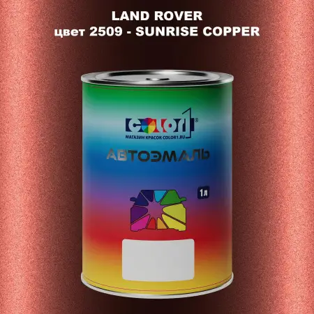 Автомобильная краска LAND ROVER, цвет 2509 - SUNRISE COPPER