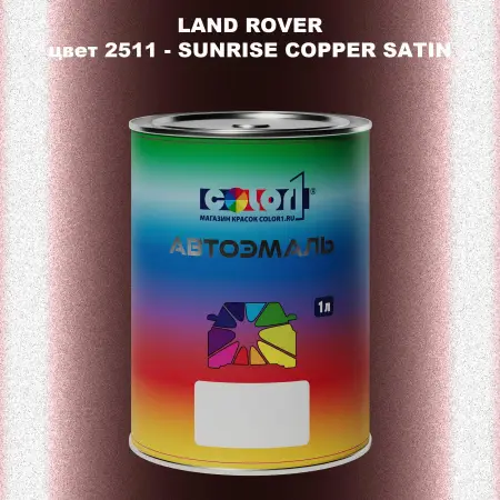Автомобильная краска LAND ROVER, цвет 2511 - SUNRISE COPPER SATIN