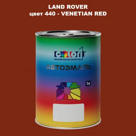 Автомобильная краска LAND ROVER, цвет 440 - VENETIAN RED