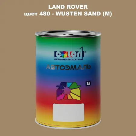 Автомобильная краска LAND ROVER, цвет 480 - WUSTEN SAND (M)
