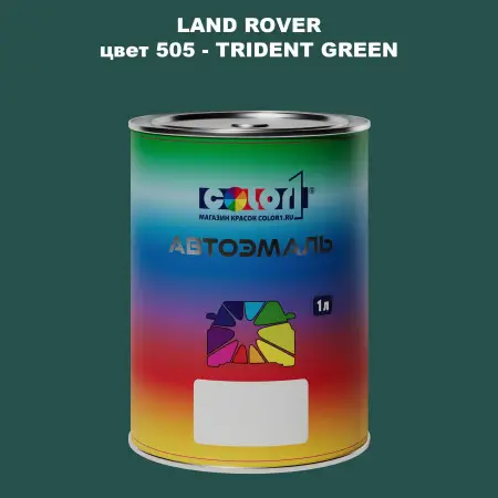 Автомобильная краска LAND ROVER, цвет 505 - TRIDENT GREEN