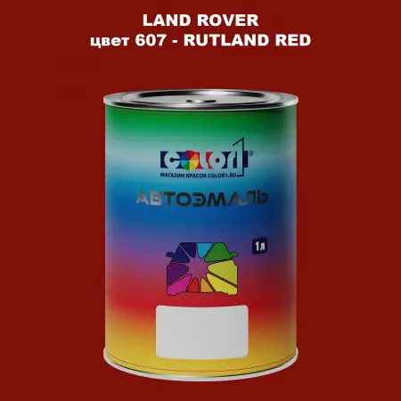 Автомобильная краска LAND ROVER, цвет 607 - RUTLAND RED