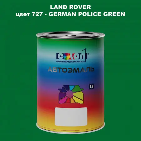Автомобильная краска LAND ROVER, цвет 727 - GERMAN POLICE GREEN