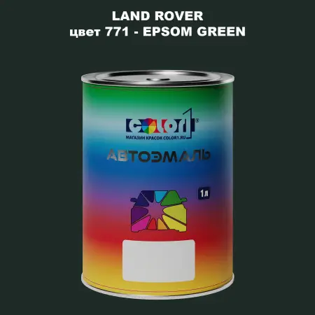 Автомобильная краска LAND ROVER, цвет 771 - EPSOM GREEN