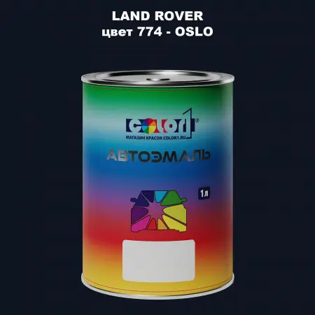 Автомобильная краска LAND ROVER, цвет 774 - OSLO