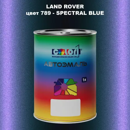 Автомобильная краска LAND ROVER, цвет 789 - SPECTRAL BLUE