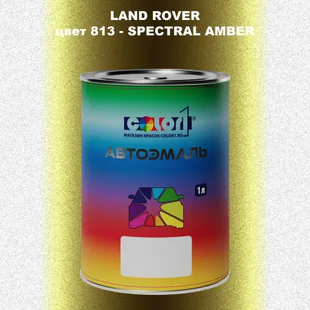 Автомобильная краска LAND ROVER, цвет 813 - SPECTRAL AMBER