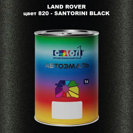 Автомобильная краска LAND ROVER, цвет 820 - SANTORINI BLACK