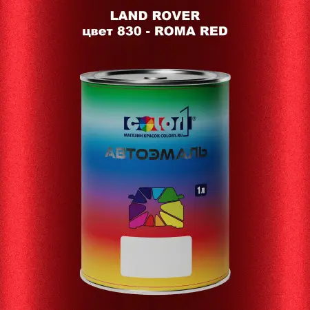 Автомобильная краска LAND ROVER, цвет 830 - ROMA RED