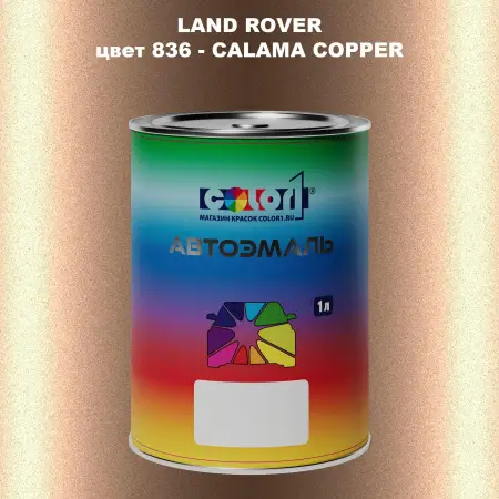 Автомобильная краска LAND ROVER, цвет 836 - CALAMA COPPER
