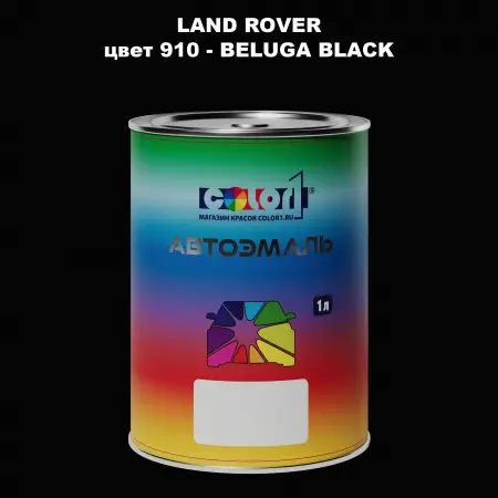 Автомобильная краска LAND ROVER, цвет 910 - BELUGA BLACK