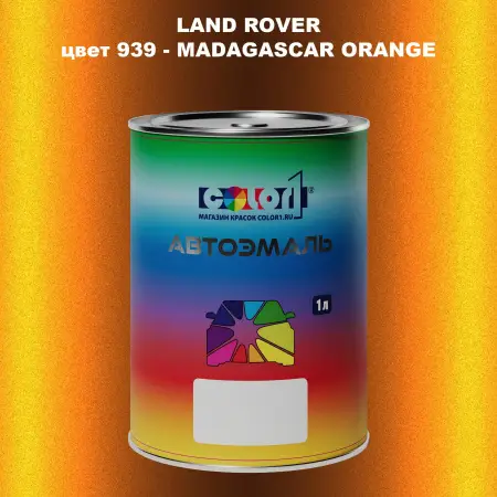 Автомобильная краска LAND ROVER, цвет 939 - MADAGASCAR ORANGE