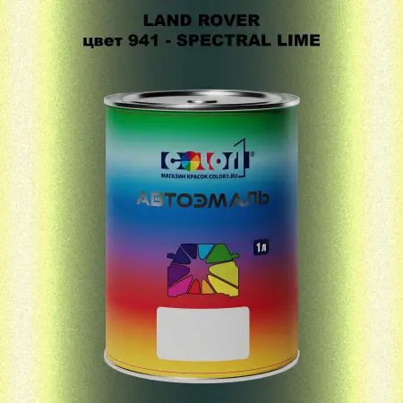 Автомобильная краска LAND ROVER, цвет 941 - SPECTRAL LIME