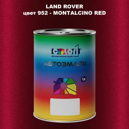 Автомобильная краска LAND ROVER, цвет 952 - MONTALCINO RED