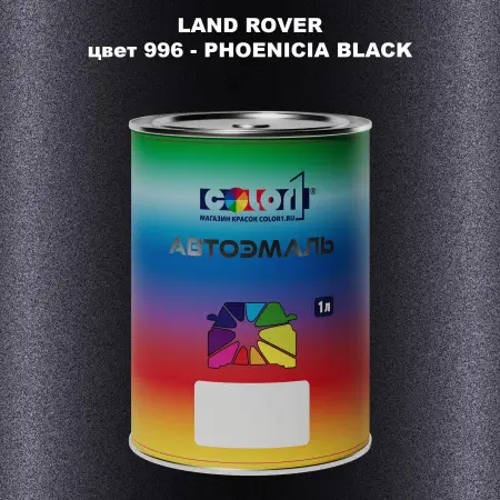 Автомобильная краска LAND ROVER, цвет 996 - PHOENICIA BLACK