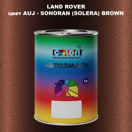 Автомобильная краска LAND ROVER, цвет AUJ - SONORAN (SOLERA) BROWN