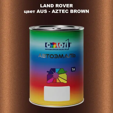 Автомобильная краска LAND ROVER, цвет AUS - AZTEC BROWN