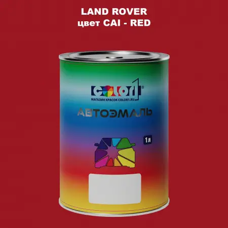Автомобильная краска LAND ROVER, цвет CAI - RED
