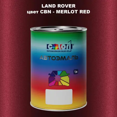 Автомобильная краска LAND ROVER, цвет CBN - MERLOT RED