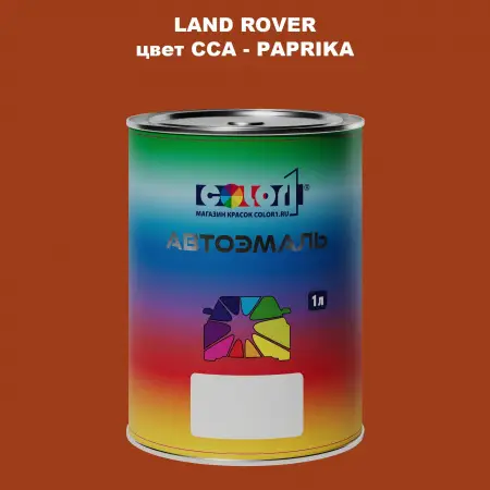 Автомобильная краска LAND ROVER, цвет CCA - PAPRIKA