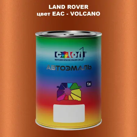 Автомобильная краска LAND ROVER, цвет EAC - VOLCANO
