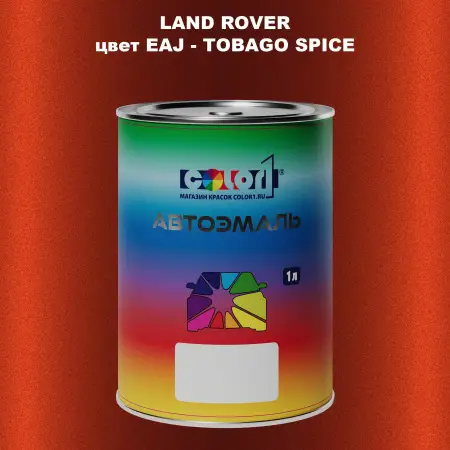 Автомобильная краска LAND ROVER, цвет EAJ - TOBAGO SPICE