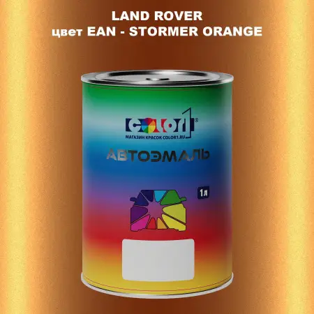 Автомобильная краска LAND ROVER, цвет EAN - STORMER ORANGE