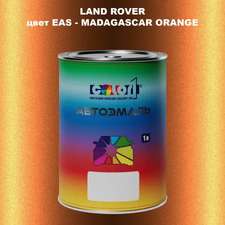 Автомобильная краска LAND ROVER, цвет EAS - MADAGASCAR ORANGE