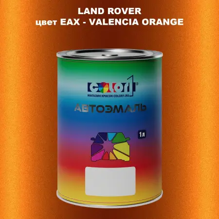 Автомобильная краска LAND ROVER, цвет EAX - VALENCIA ORANGE