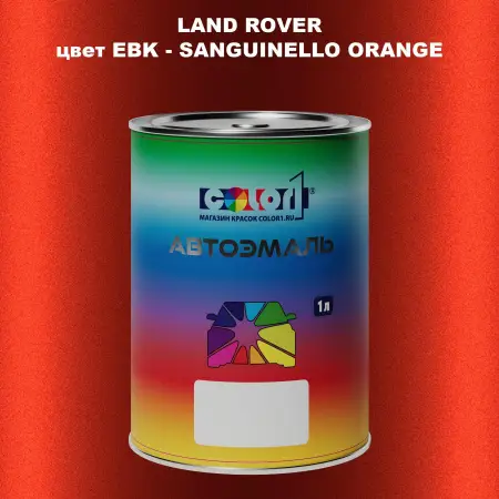 Автомобильная краска LAND ROVER, цвет EBK - SANGUINELLO ORANGE