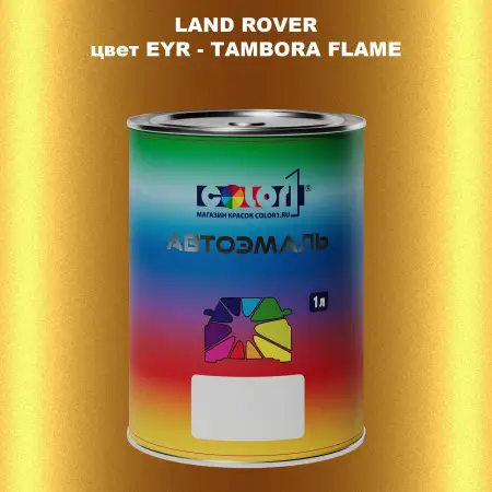 Автомобильная краска LAND ROVER, цвет EYR - TAMBORA FLAME