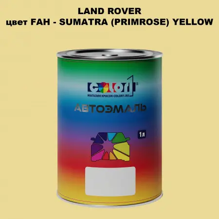 Автомобильная краска LAND ROVER, цвет FAH - SUMATRA (PRIMROSE) YELLOW