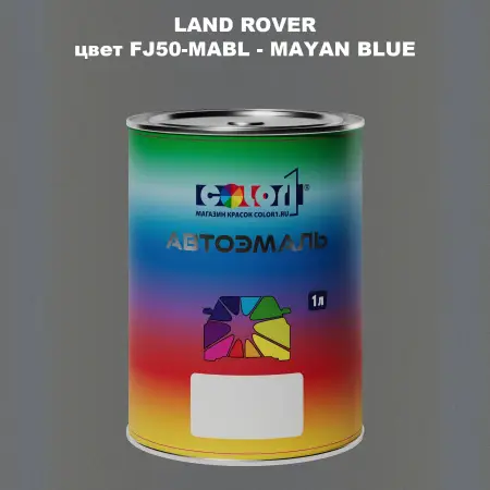 Автомобильная краска LAND ROVER, цвет FJ50-MABL - MAYAN BLUE