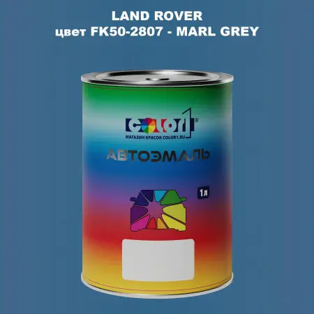 Автомобильная краска LAND ROVER, цвет FK50-2807 - MARL GREY