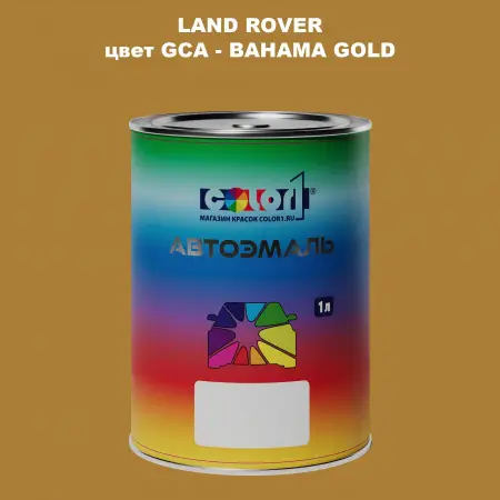 Автомобильная краска LAND ROVER, цвет GCA - BAHAMA GOLD