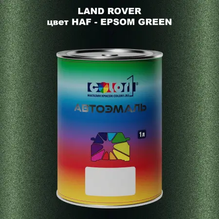 Автомобильная краска LAND ROVER, цвет HAF - EPSOM GREEN