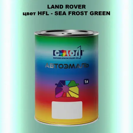 Автомобильная краска LAND ROVER, цвет HFL - SEA FROST GREEN