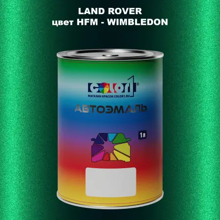 Автомобильная краска LAND ROVER, цвет HFM - WIMBLEDON