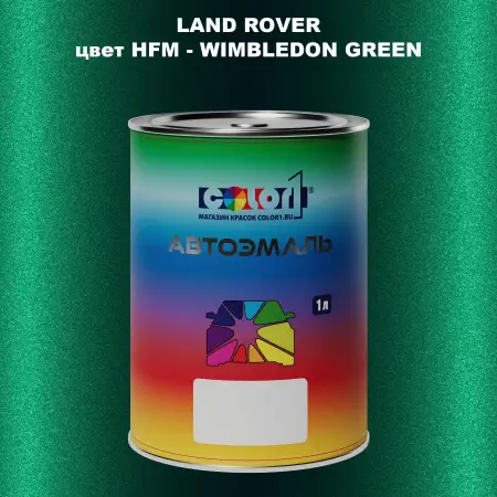 Автомобильная краска LAND ROVER, цвет HFM - WIMBLEDON GREEN