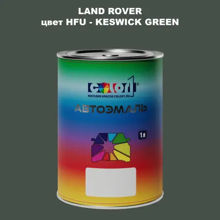 Автомобильная краска LAND ROVER, цвет HFU - KESWICK GREEN