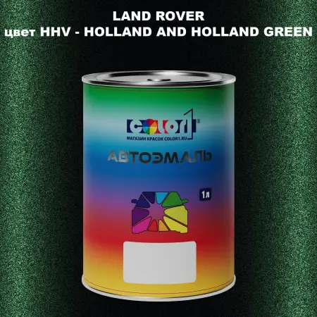 Автомобильная краска LAND ROVER, цвет HHV - HOLLAND AND HOLLAND GREEN