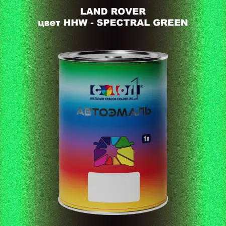 Автомобильная краска LAND ROVER, цвет HHW - SPECTRAL GREEN