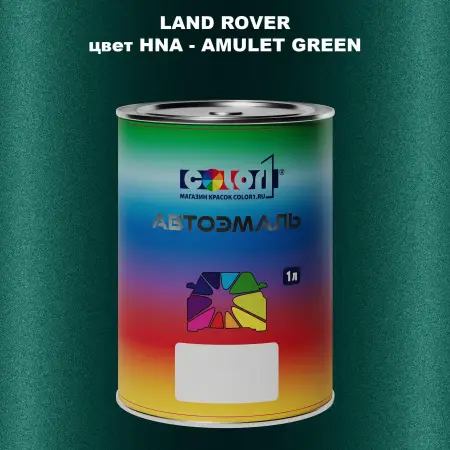 Автомобильная краска LAND ROVER, цвет HNA - AMULET GREEN