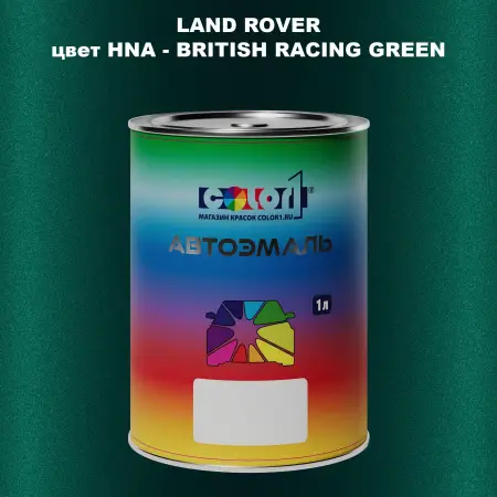 Автомобильная краска LAND ROVER, цвет HNA - BRITISH RACING GREEN