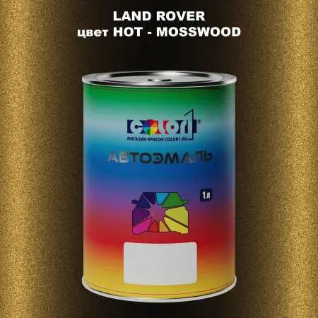 Автомобильная краска LAND ROVER, цвет HOT - MOSSWOOD