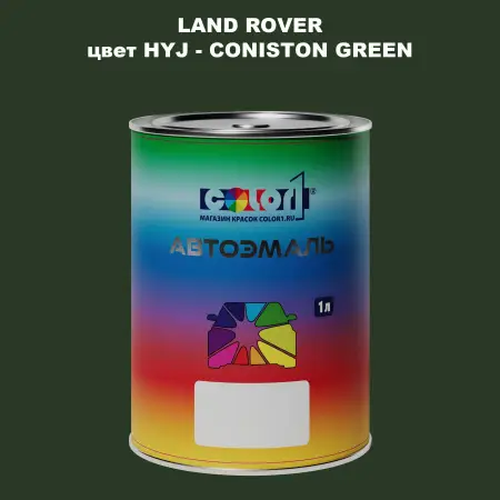 Автомобильная краска LAND ROVER, цвет HYJ - CONISTON GREEN